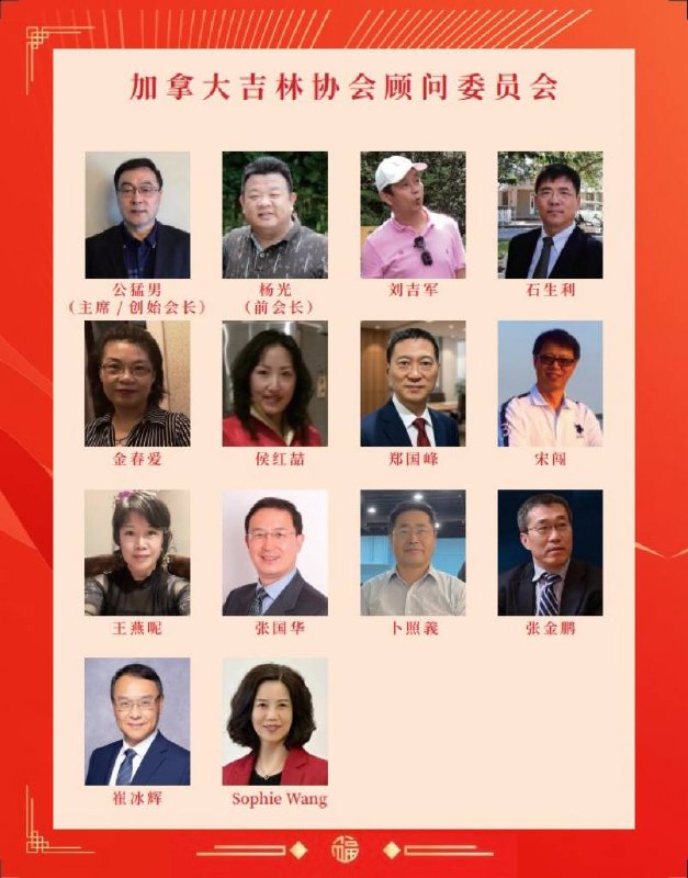 加拿大吉林协会顾问委员会